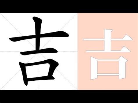 開吉 意思|【吉】是什麼意思？